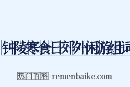 钟陵寒食日郊外闲游组词是什么意思的图片